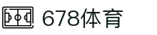 678体育全网最全最有态度的体育赛事直播平台